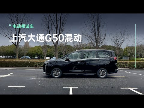 7座+低能耗+长续航！抢先体验上汽大通G50插混版