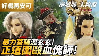 好戲再安可：淨琉璃＆天踦爵 暴力菩薩渡玄玄 正道圍毆血傀師!｜刀劍春秋 第07章｜霹靂布袋戲
