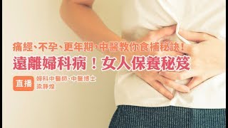 女性養生保健｜健康1+1｜梁靜煌中醫