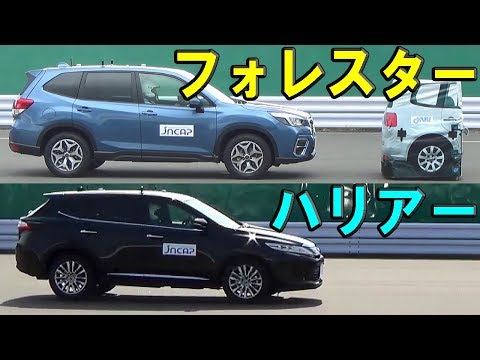 2018 Subaru Forester vs 2017 Toyota Harrier - JNCAP AEB test