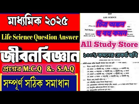 Madhyamik Life Science Question Paper 2025 ✅✅ Life Science Question Paper Madhyamik 2025 Solve ✅