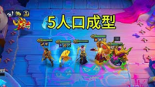 5人口成型阵容？为啥没有9个英雄复制器