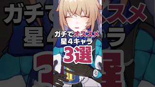 無課金でも大丈夫！ガチでおすすめ星4キャラ3選 #shorts #崩壊スターレイル #崩スタ #スタレ