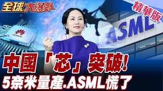 最新!中國不跪突破封鎖! 華為5奈米晶片麒麟9030將投入量產裝機! 美國再次圍堵失敗【#全球大爆卦】精華版20250509@全球大視野Global_Vision