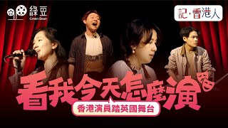 移民英國後的演戲人生｜夫妻檔自資喜劇讀劇全場爆滿｜Slasher演獨腳戲對抗成長創傷｜#記香港人