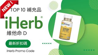 iHerb 補充品 維他命D 推薦、iHerb最新折扣碼、iHerb最新優惠、iHerb精選商品推薦、iHerb優惠碼、iHerb推介