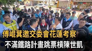 傅崐萁邀交委會花蓮考察 不滿鐵路計畫跳票槓陳世凱－民視新聞