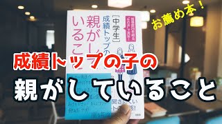 成績トップの子の親がしていること【本の紹介】お薦め！ブックレビュー