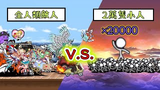【2萬訂閱特輯】全人類敵人V.S. 2萬隻小人