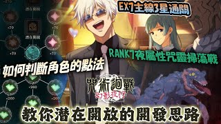 《咒術迴戰 幻影夜行》國際版也趕上開始崩壞的篇章澀谷事變了！一片教你潛能開放解放思路！這些坑千萬別踩｜7階段RANK 7夜屬性咒靈掃蕩戰！一次三星通關主線EX7真人！#咒術迴戰#幻影夜行#咒術#咒迴