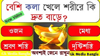 Gk Bangla|Bengali Gk quiz|Bangla Gk questions and answers|Education|Bengali Gk| General knowledge