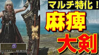 歴戦アルベド2分台周回！マルチおすすめ麻痺大剣のご紹介【モンハンワイルズ】【MHWilds】【mhws】