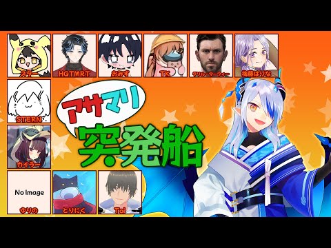 【AmongUs】アサマリやりたすぎたんです【#アサマリ突発船　#001】【ExR】