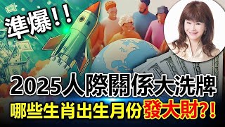 準爆！！2025人際關係大洗牌，哪些生肖出生月份發大財？！【重要回顧】#紫微斗數 #風水 #命理 #人際關係 #生肖運勢