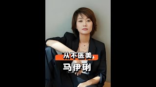 馬伊琍拒絕醫美逆齡！張檬「回春失敗」案例，讓她看清吳彥姝皺紋的真正高級！#娛樂新聞