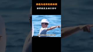 马云确实创造了一个时代 #梗 #名場面 #離譜操作
