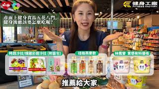 【教練教教我！】健身訓練後應該補充哪些營養呢？｜萊爾富 x 健身工廠｜健康Fun鬆動
