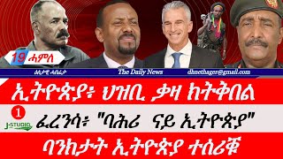 Jstudio ~| 19 ሓምለ || ኢትዮጵያ፥ "ንህዝቢ ቃዛ ክትቕበል"። ፈረንሳ፥ "ቀይሕ ባሕሪ ንኢትዮጵያ"። ባንክታት ኢትዮጵያ ተሰሪቑ።