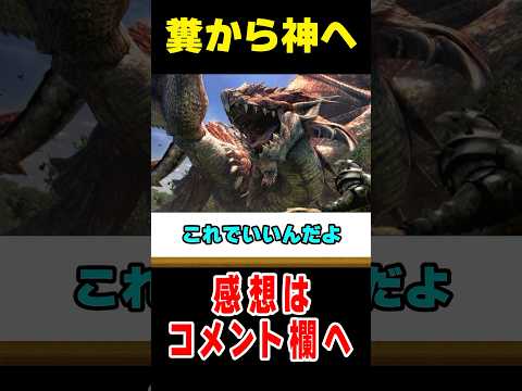 【モンハン】クソモンス筆頭から神調整を受けたモンスター2選#なべぞー #モンハン #解説