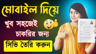 how to make resume on mobile | how do i make a resume on my phone | মোবাইলে কিভাবে সিভি বানাবেন