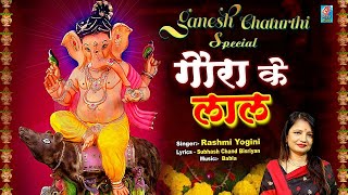 #Ganesh_Chaturthi_Special | गौरा के लाल | Goura Ke Lal | Ganesh Chaturthi | Rashmi Yogini |