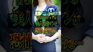 営業成績トップの美人営業マンに迫る恐怖 #shorts #怖い話 #怪談 #恐怖体験