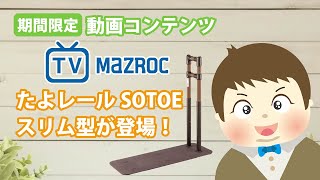 【TV MAZROC 】たよレールSOTOEスリム型が登場！【期間限定コンテンツ 】