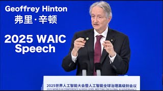 「人工智慧教父」、諾貝爾獎和圖靈獎得主傑弗裡·辛頓演講｜Geoffrey Hinton's Speech At WAIC
