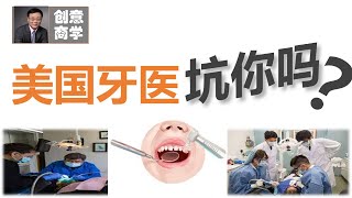 美国牙医坑你吗？新移民看牙可能是个大坑！如何识别美国的不良牙医，有5个迹象。美国的职业道德到底怎样？