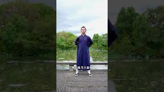 #八段锦 #易筋经 #道家 #養生 #chineseculture #太極 #martialarts #taichi