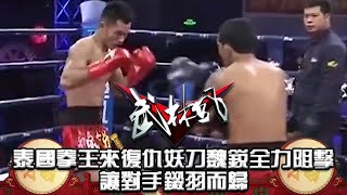泰國拳王來復仇，妖刀魏銳全力阻擊，讓對手鎩羽而歸