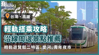 【台灣旅遊攻略】高雄輕軌搭乘攻略，沿線周邊高雄景點推薦｜KKday