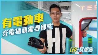電動車充電攻略⚡️全港電動車充電方式一覽⚡️充電都要有禮儀