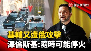 基輔又遭俄攻擊 澤倫斯基:隨時可能停火｜#寰宇新聞 @globalnewstw