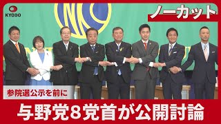 【ノーカット】日本記者クラブ主催の党首討論会
