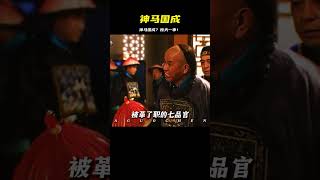 你聽說過神馬國成？這故事太瘋狂！ #三国 #曹丕 #庞统 #刘备 #项羽