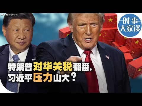 时事大家谈：特朗普对华关税翻番，习近平压力山大？