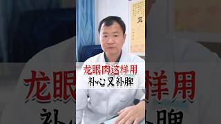 龍眼肉這樣用，補心又補脾。#健康 #健康科普 #疾病 #疾病預防 #中醫養生 #中醫調理 #中醫食療 #shorts