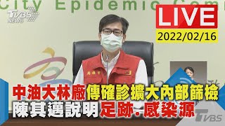 【中油大林廠傳確診擴大內部篩檢 陳其邁說明足跡.感染源LIVE】