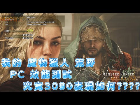 紀錄一下我的 魔物獵人 荒野 PC 效能測試 3090表現如何呢?????