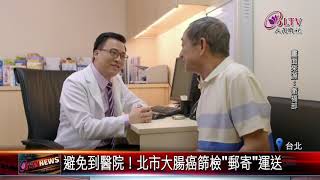20200421 避免到醫院！北市大腸癌篩檢"郵寄"運送