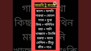 Arabic to bangla #shorts #education #arbi #arabiclanguage #arabic #harun.