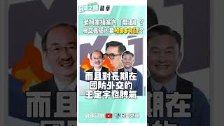 老柯突槓黨內「雙王」？楊文嘉揭內幕"和$$有關"！#shorts #楊文嘉#民進黨