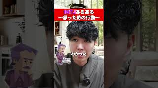 論破されるときつい #あるある #mbti #mbti診断 #INTJ#怒った時