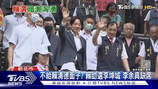 不給面子? 賴清德助選李坤城 彭佳芸互動冷 李余典缺席｜TVBS新聞 @TVBSNEWS02