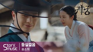 [OST] 송소희 - 둥실걸음#귀궁#육성재#김지연