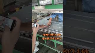 Automatic riveting equipment  大沖床沖鉚，安全嗎？安監允許嗎？