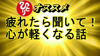 【斎藤一人】オススメ 疲れた時に聞くと心が軽くなる話