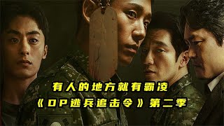 这种禁忌题材只有韩国敢拍，韩国军队现状，霸凌无处不在！