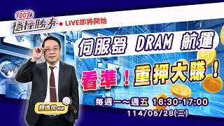 007穩操勝券｜顏逸民 1140528